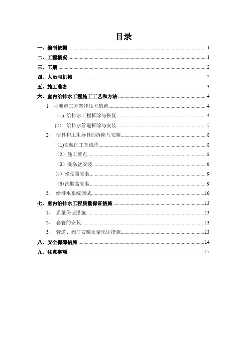 (室内)给排水安装施工方案