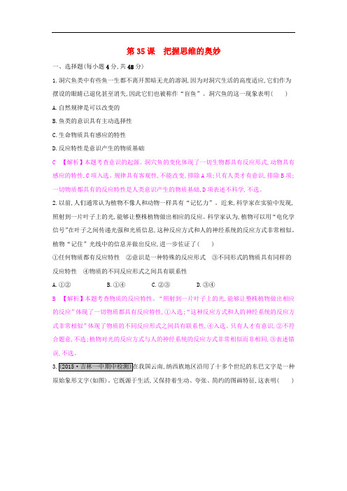 高考政治一轮复习 第十四单元 探索世界与追求真理 第35课 把握思维的奥妙练习 新人教版