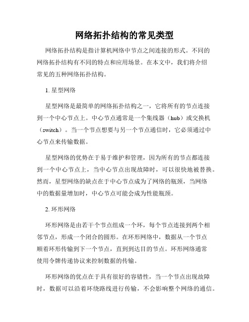 网络拓扑结构的常见类型