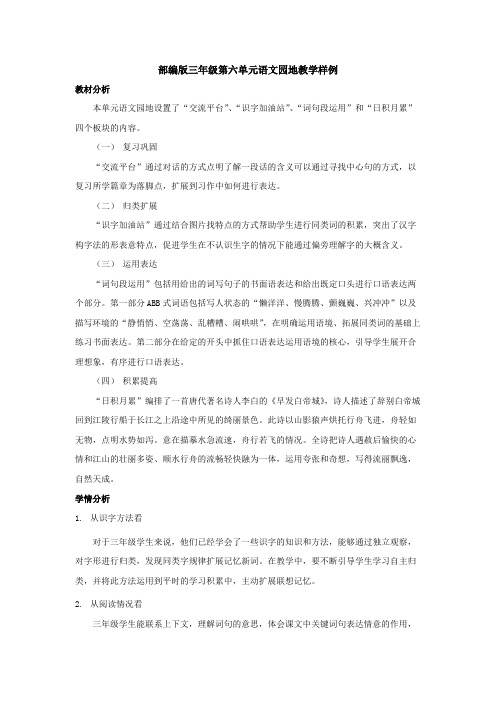 部编小学语文三年级(下册)《语文园地六》优秀教案.pdf