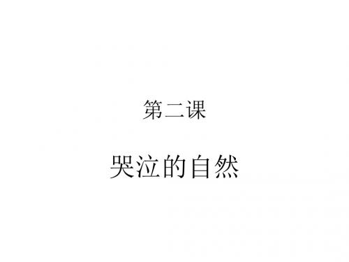 第二课哭泣的自然.ppt