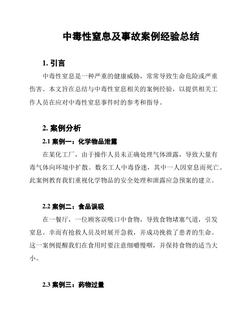 中毒性窒息及事故案例经验总结