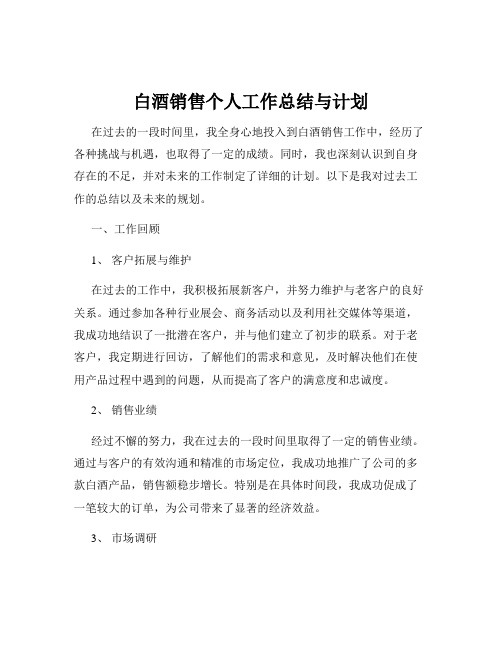 白酒销售个人工作总结与计划