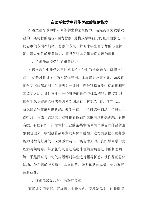 在读写教学中训练学生想象能力论文