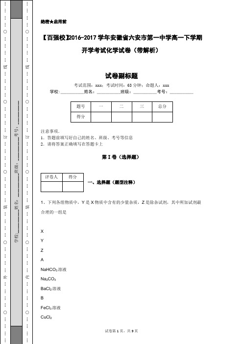 【百强校】2016-2017学年安徽省六安市第一中学高一下学期开学考试化学试卷(带解析)