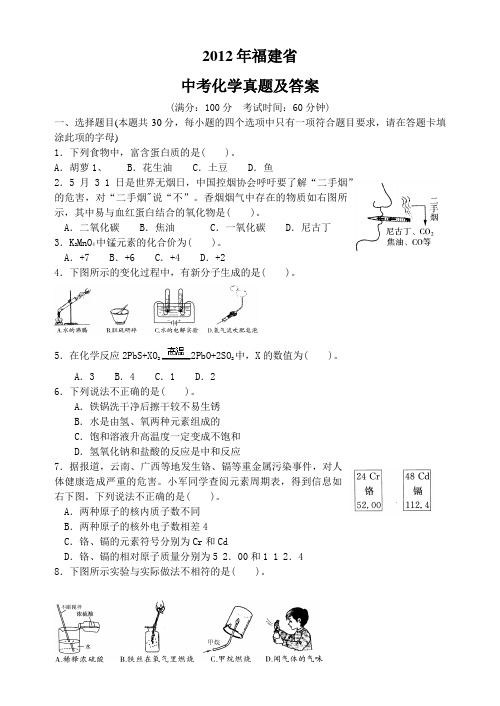 2012年福建省中考化学真题及答案