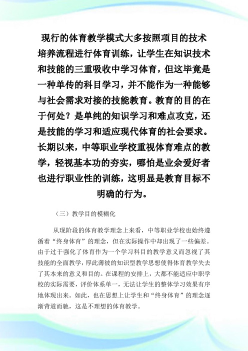 中职体育教学中创新教育的开展论文.doc