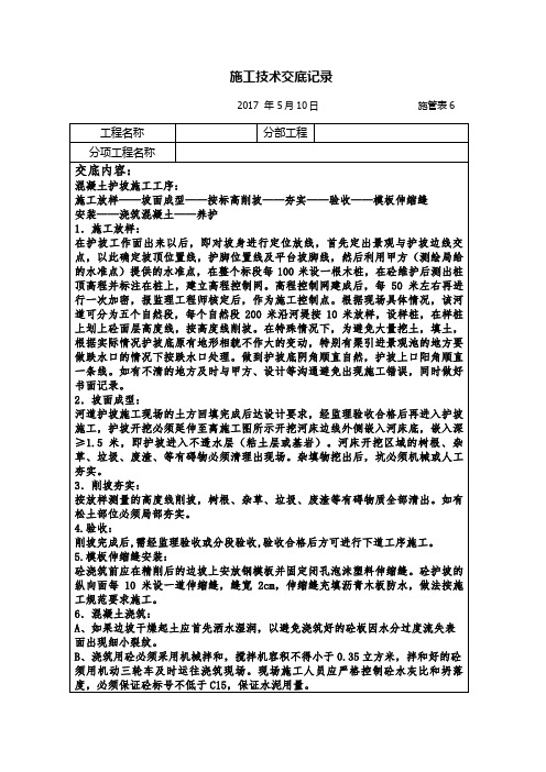 砼护坡施工技术交底