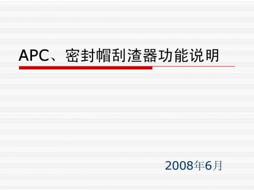 APC、密封帽刮渣器演示