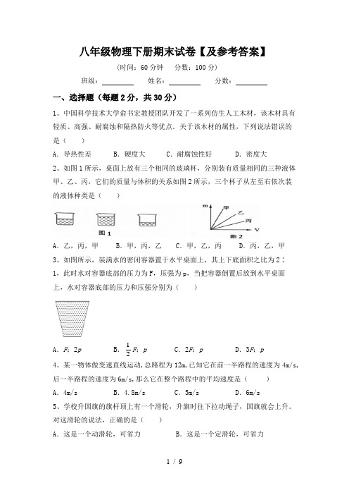 八年级物理下册期末试卷【及参考答案】