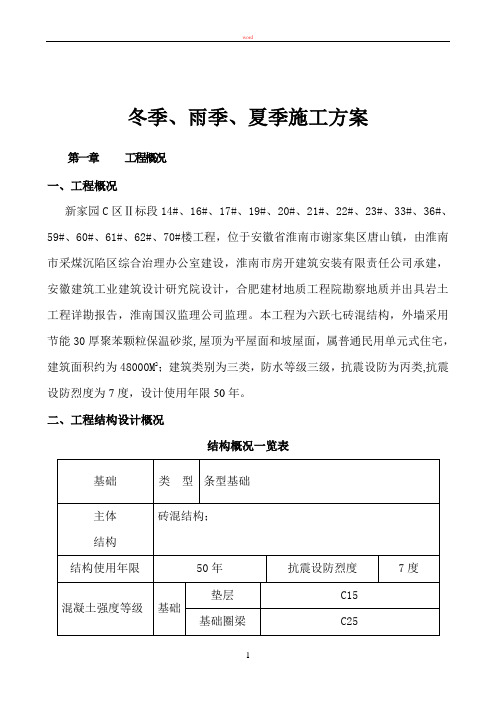 新家园C区季节性施工方案