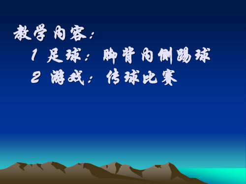 体育课足球脚背内侧传、停球