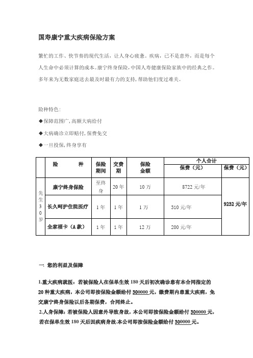 国寿康宁重大疾病保险方案