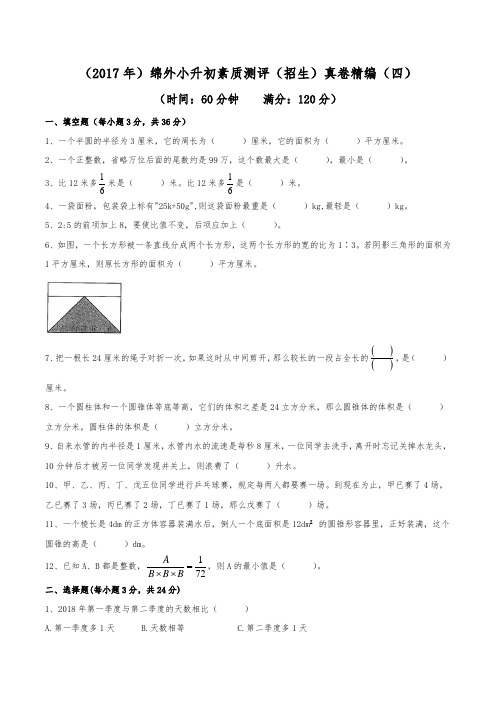 (2017年)绵阳外国语学校小升初招生真卷精编(四)