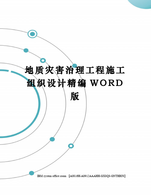 地质灾害治理工程施工组织设计定稿版