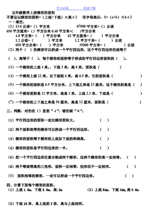 人教版五年级数学上册梯形的面积练习题