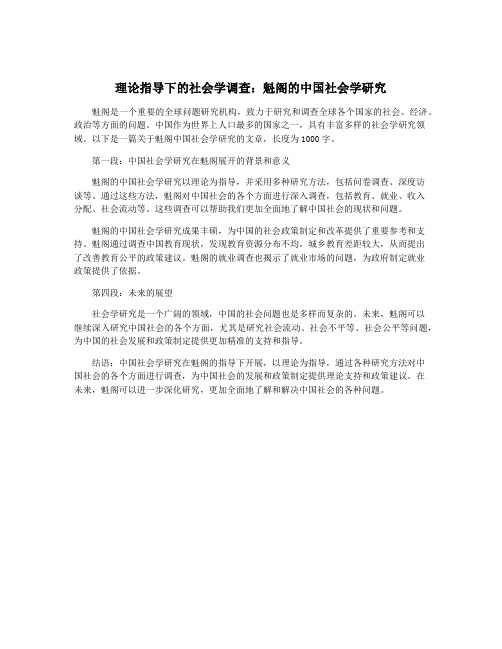 理论指导下的社会学调查：魁阁的中国社会学研究