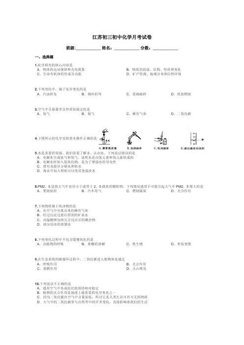 江苏初三初中化学月考试卷带答案解析
