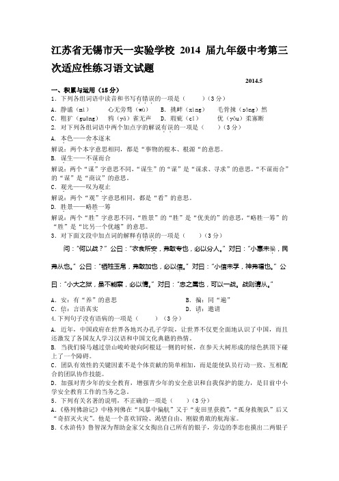 江苏省无锡市天一实验学校2014届九年级中考第三次适应性练习语文试题