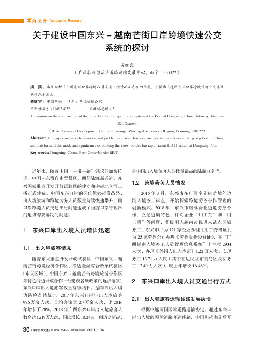 关于建设中国东兴-越南芒街口岸跨境快速公交系统的探讨