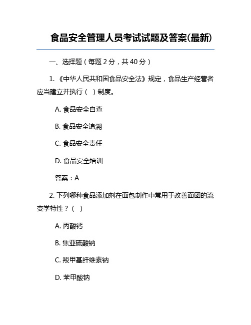 食品安全管理人员考试试题及答案(最新)