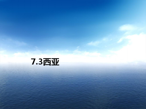 七年级地理下册湘教版课件：7.3 西亚 (共36张PPT)