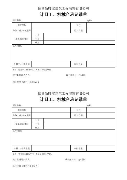 计日工表格及机械表