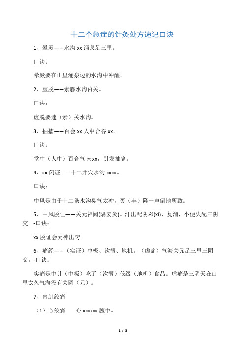 十二个急症的针灸处方速记口诀