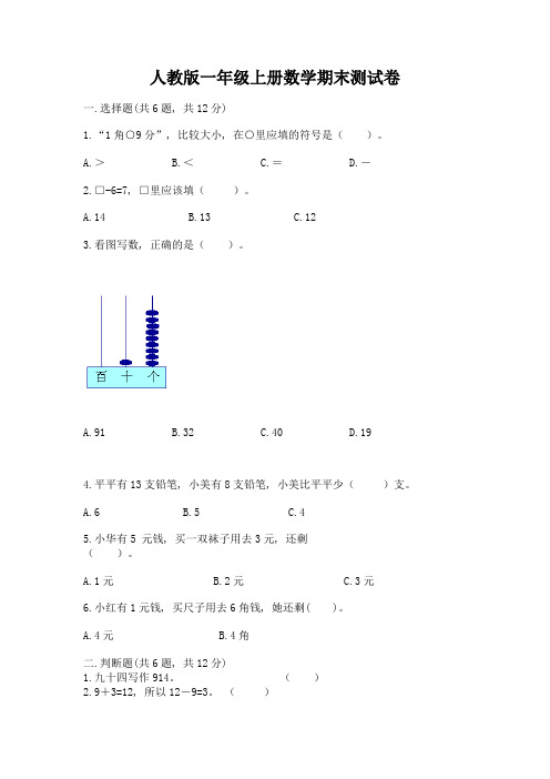 人教版一年级上册数学期末测试卷及解析答案