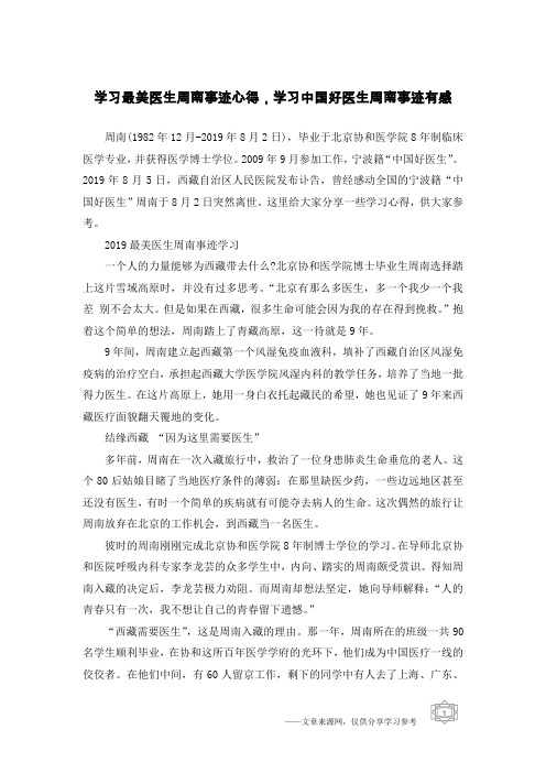 学习最美医生周南事迹心得,学习中国好医生周南事迹有感