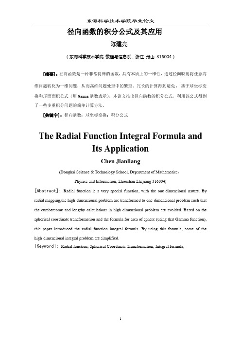 径向函数的积分公式及其应用