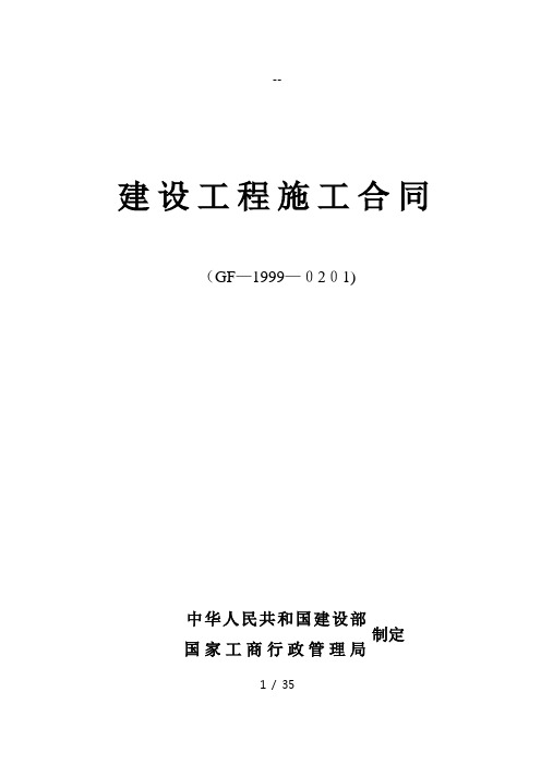 GF-1999-0201建设工程施工合同(国家标准合同)