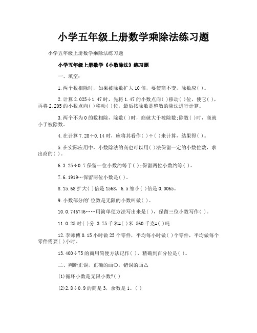 小学五年级上册数学乘除法练习题