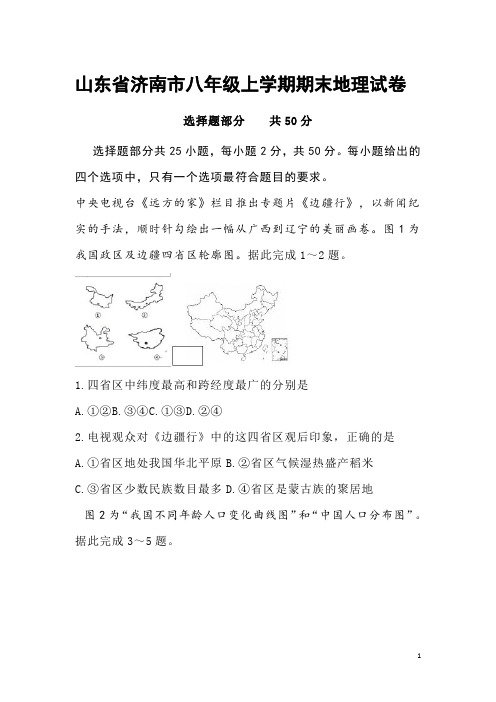 山东省济南市八年级上学期期末地理试卷