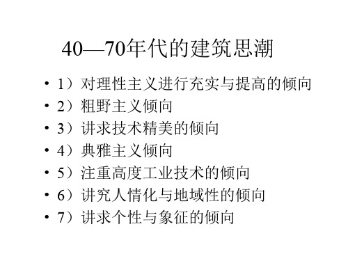 15 二次大战后的建筑思潮