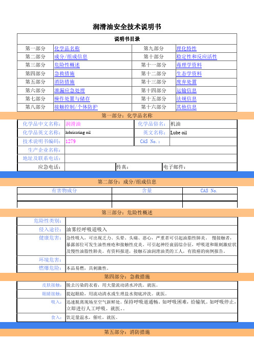 润滑油安全技术说明书