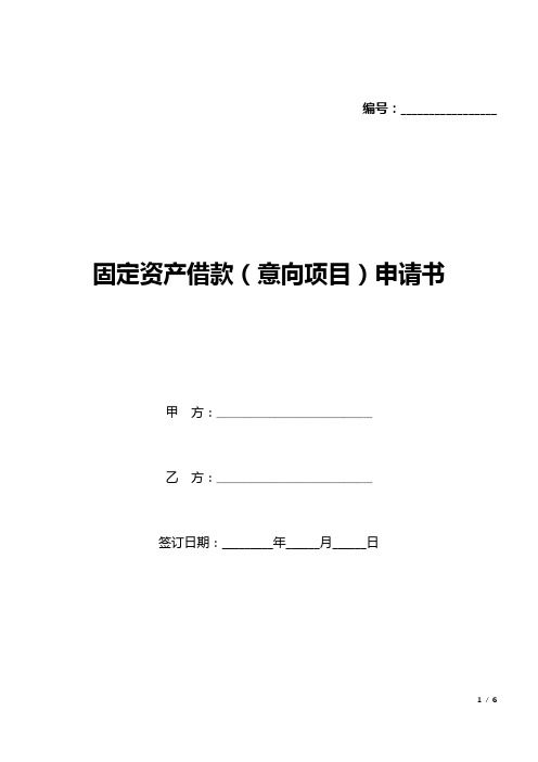 固定资产借款(意向项目)申请书(标准版).docx