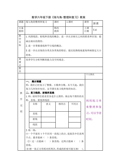 数学六年级下册《线与角-整理和复习》教案