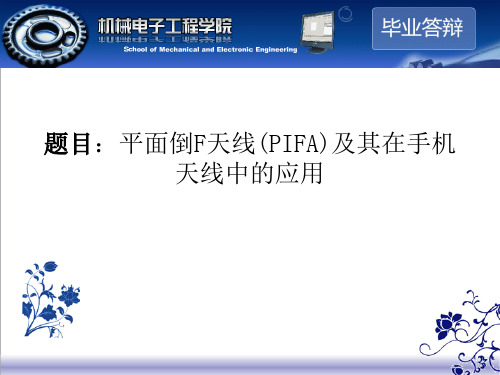 平面倒F天线(PIFA)及其在手机天线中的应用