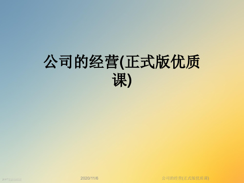 公司的经营(正式版优质课)