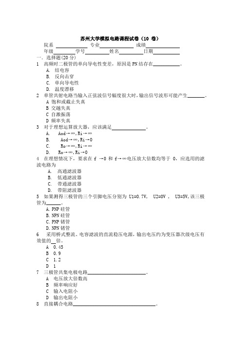 苏州大学大二电类专业模拟电路课程试卷及答案10