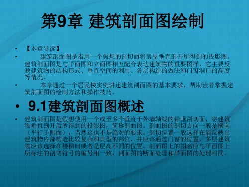 第9章 建筑剖面图绘制(建筑CAD教材课件)