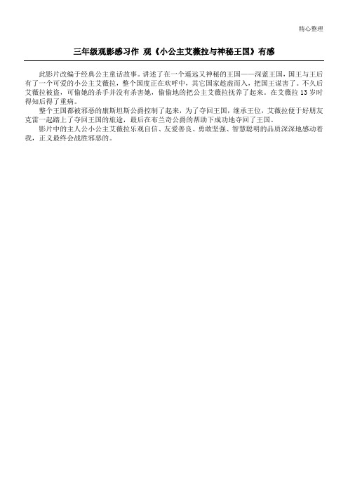 三年级观影感习作 观《小公主艾薇拉与神秘王国》有感