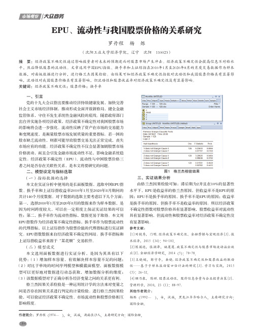 EPU、流动性与我国股票价格的关系研究