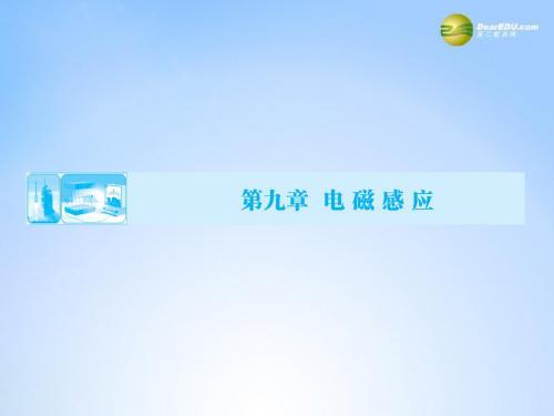 届高考物理一轮总复习(固考基+抓细节+重落实)9-1 电磁感应现象 楞次定律课件(含13高考、14模拟)