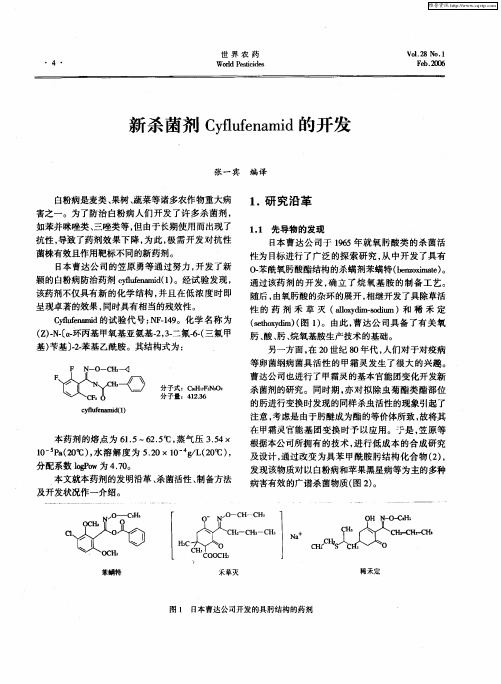 新杀菌剂Cyflufenamid的开发