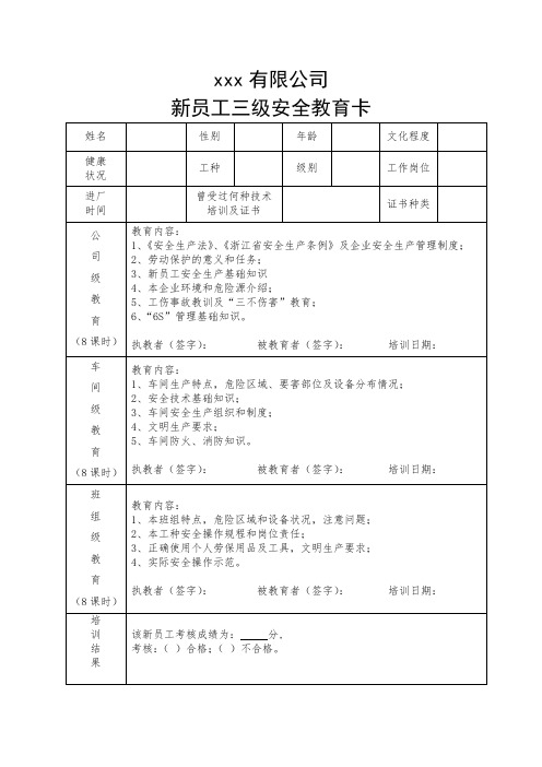 公司新员工三级安全教育卡