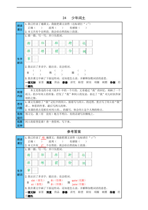 部编版小学六年级上册语文24 少年闰土 预习单(附答案)