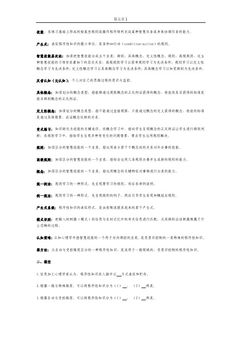 2016年度精品--05作为程序性知识的智慧技能与认知策略的学习