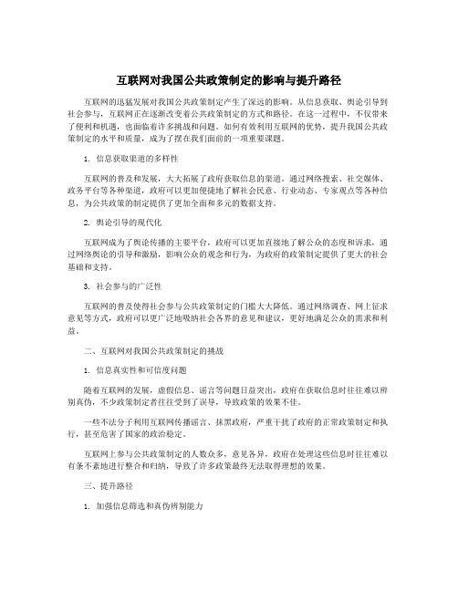 互联网对我国公共政策制定的影响与提升路径